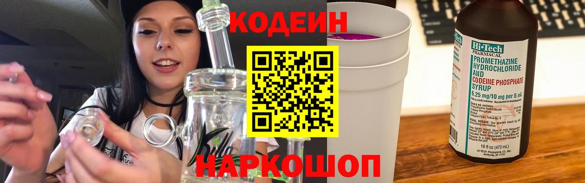 как найти наркотики  Кодеиновый сироп Lean напиток Lean (лин)  Вход с VPN  Сертолово  Кодеин Purple Drank 